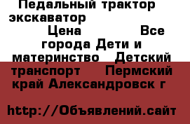 611133 Педальный трактор - экскаватор rollyFarmtrac MF 8650 › Цена ­ 14 750 - Все города Дети и материнство » Детский транспорт   . Пермский край,Александровск г.